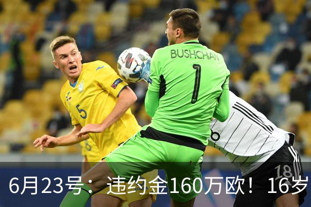 6月23号：违约金160万欧！16岁刘凯源签约西甲，中国足球青训是出路还是豪赌？